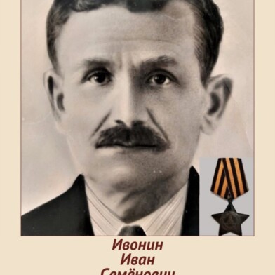 Штендер Ивонин Иван Семёнович